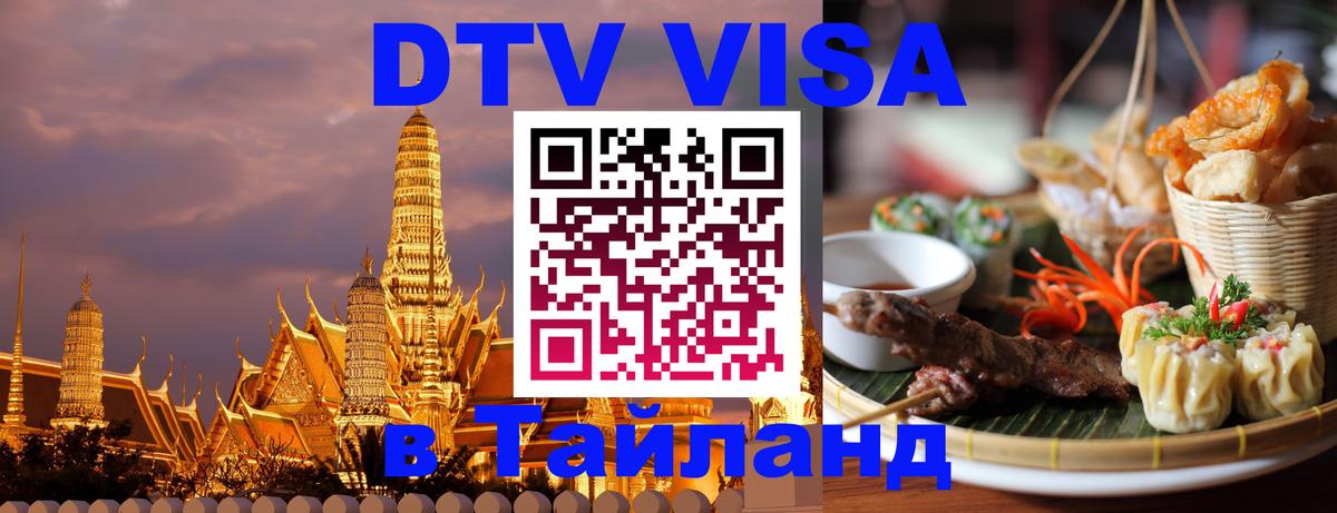 DTV Visa Тайланд купить 