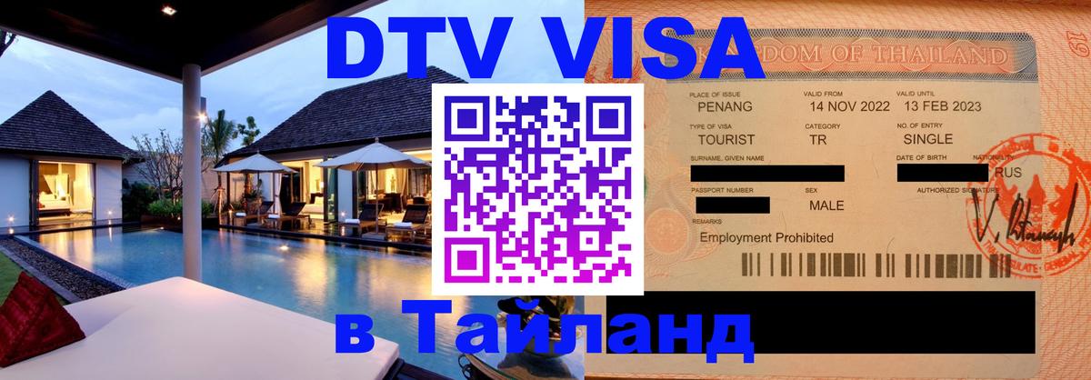DTV Visa Thailand — прайс и условия, виза без дополнительных документов - 20.11.2025 