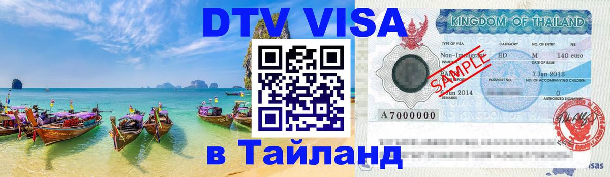 Как сделать DTV визу в Тайланд 